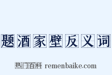 题酒家壁反义词是什么意思的图片